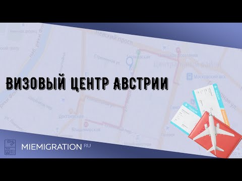 Визовый центр Австрии