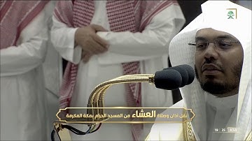 سورة النبأ تلاوة جميلة خاشعة للشيخ #ياسر_الدوسري صلاة العشاء السبت 22 ربيع الآخر 1443 #المسجد_الحرام