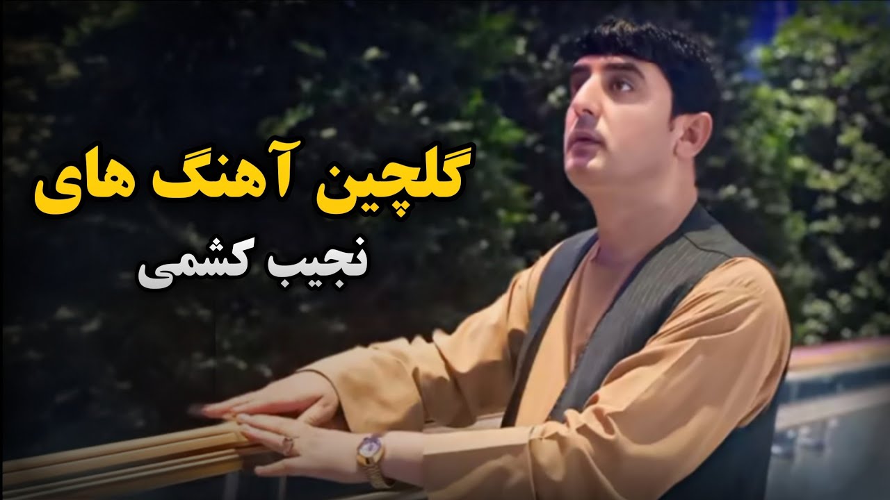 گلچین بهترین آهنگ های نجیب کشمی | دمبوره | 2025 | Dambora Collection | Najeeb Keshmi