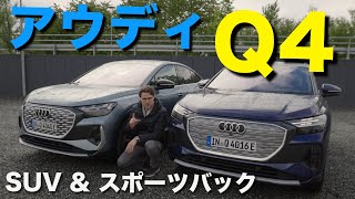 アウディ Q4 e-tron SUV vs スポーツバック ドライブレビュー - ベスト EV SUV ? ⚡