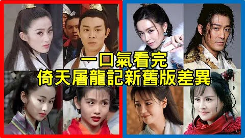 张无忌终于来到大都！女角颜值不如当年，小昭、赵敏、周芷若难超经典，林峯大龄演张无忌！王晶新版倚天屠龙记，都演了什么？【Kung Fu Cult Master】倚天屠龙记之魔教教主、九阳神功、圣火雄风 - 天天要闻