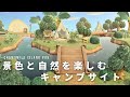 【あつ森】景色と自然を楽しむキャンプサイト | 河川工事で複雑な地形づくり chamomile island #9【島クリエイト】
