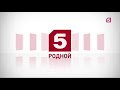 Рестарт эфира Пятого канала (02.06.2018)