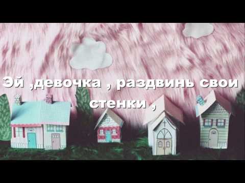 Melanie Martinez - Dollhouse (Rus Sub)