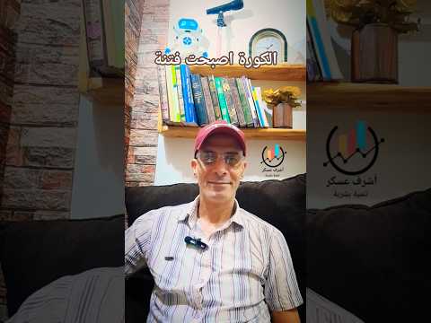 الكورة اصبحت فتنة السعودية اكسبلور اقنباسات    الجزائر