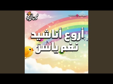 نغم ياسر عندي ساعة بدون إيقاع 