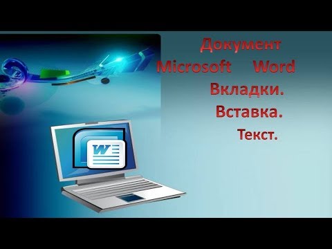 Документ Microsoft Word.Вкладки. Вставка. Текст