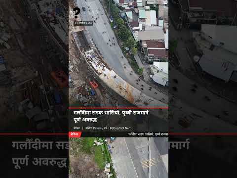 गलौँदीमा सडक भासियो, पृथ्वी राजमार्ग पूर्ण अवरुद्ध