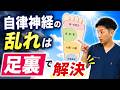 【7日間】自律神経の乱れを解消する毎日5分足裏セルフケア