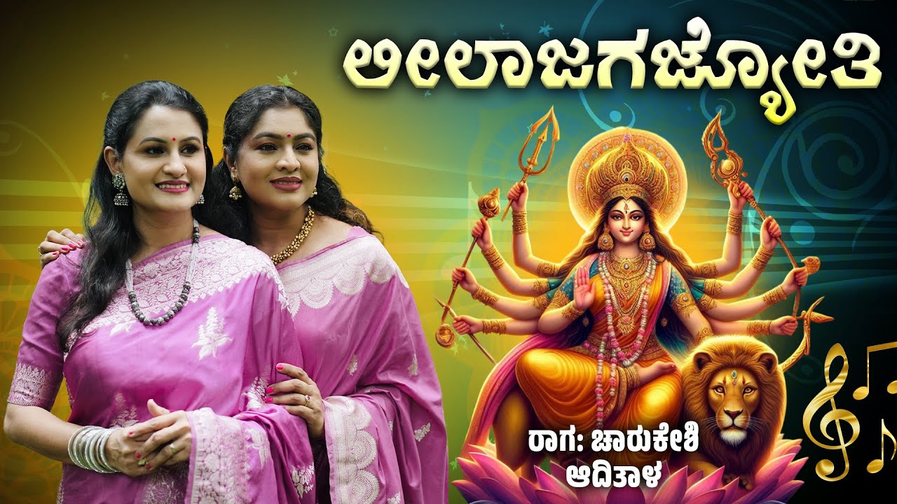 Leelajagajjyothi | Charukeshi Raaga | Aaditala | Chilkunda Sisters