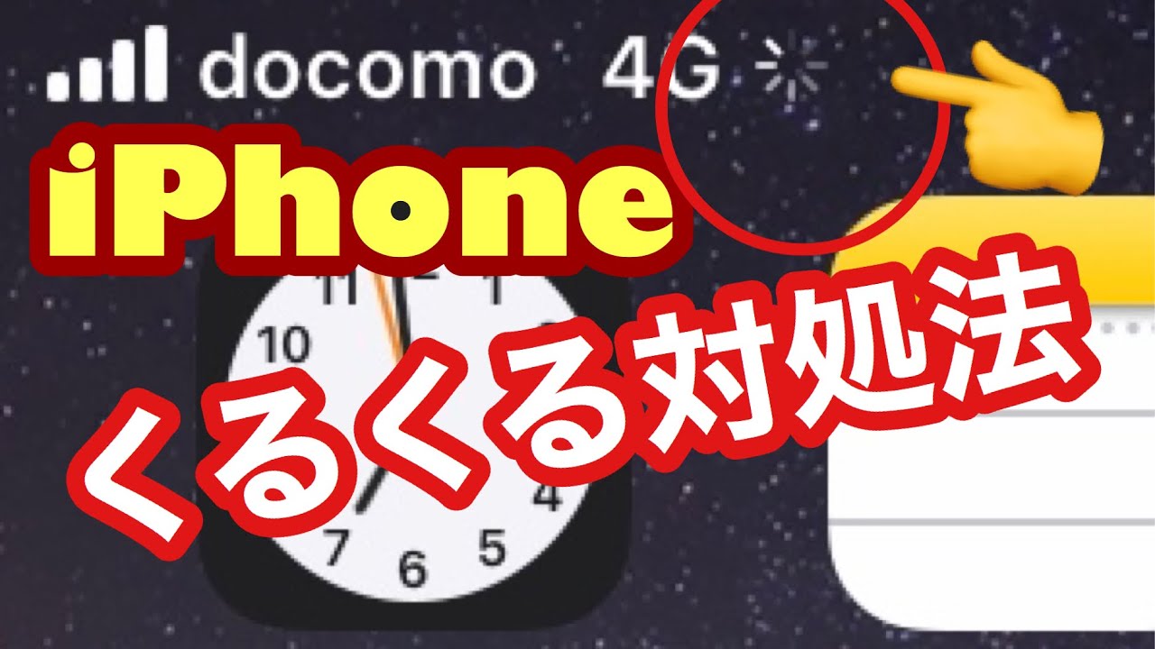 iphone 急 に くるくる