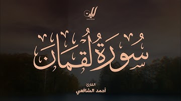 Ahmed Al-Shafey | 031. Luqman | أحمد الشافعي | سورة لقمان
