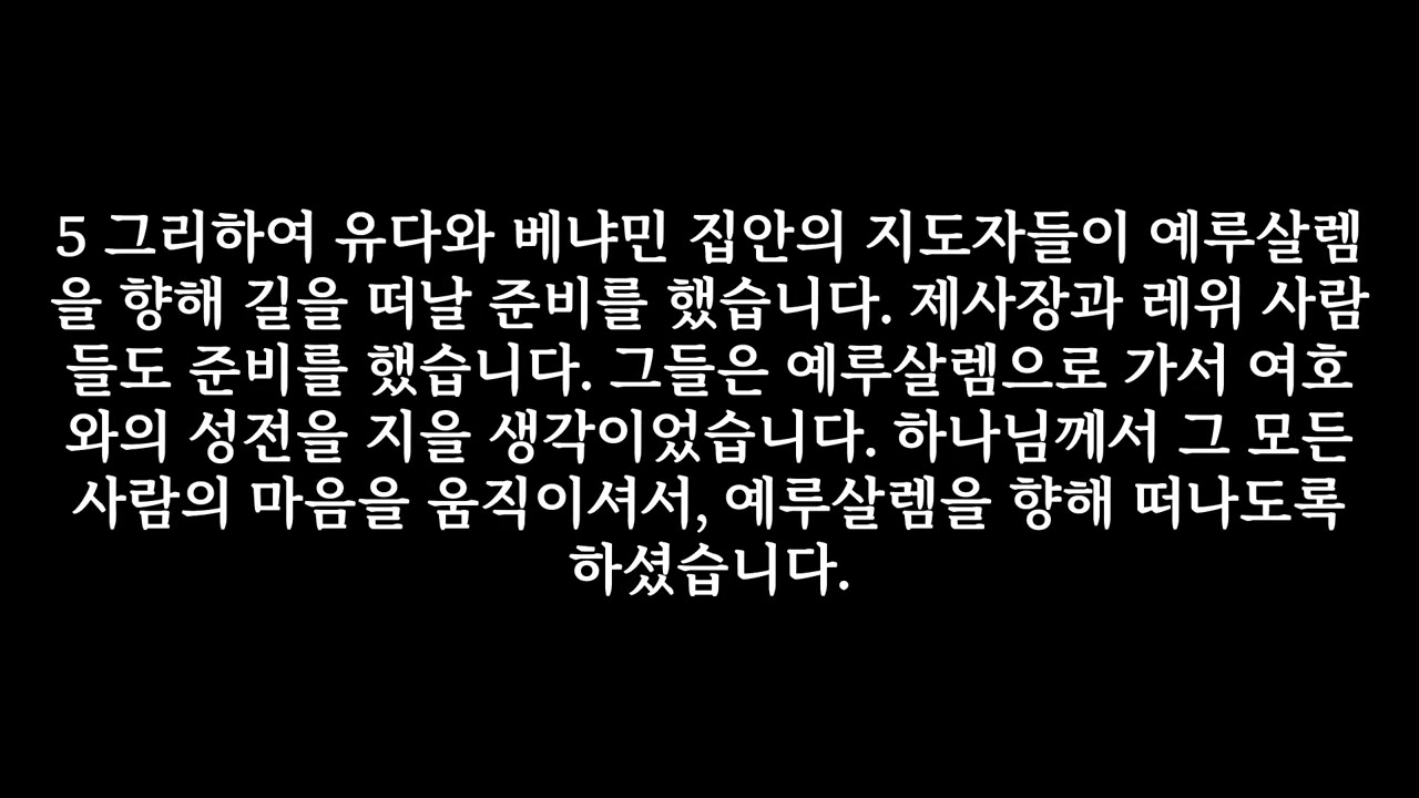 631일째 에스라 1장