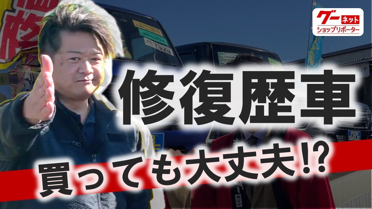 【中古】 私が整形した理由 What about cars with a repair history? The pros and cons of cars