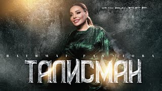 Патимат Расулова - Талисман Премьера 2025