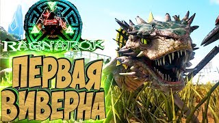 ВОРУЕМ ЯЙЦА И РАСТИМ ВИВЕРНУ - ARK Survival Evolved Выживание на Ragnarok #16