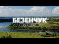 Безенчук с высоты птичьего полёта, Самарская область, Россия. Aerial view of Bezenchuk, Russia.