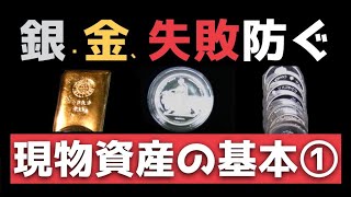 【銀 金 銀貨金貨の失敗を防ぐ現物資産の基本①】100円銀貨で始める現物資産・徳力本店銀インゴット販売について