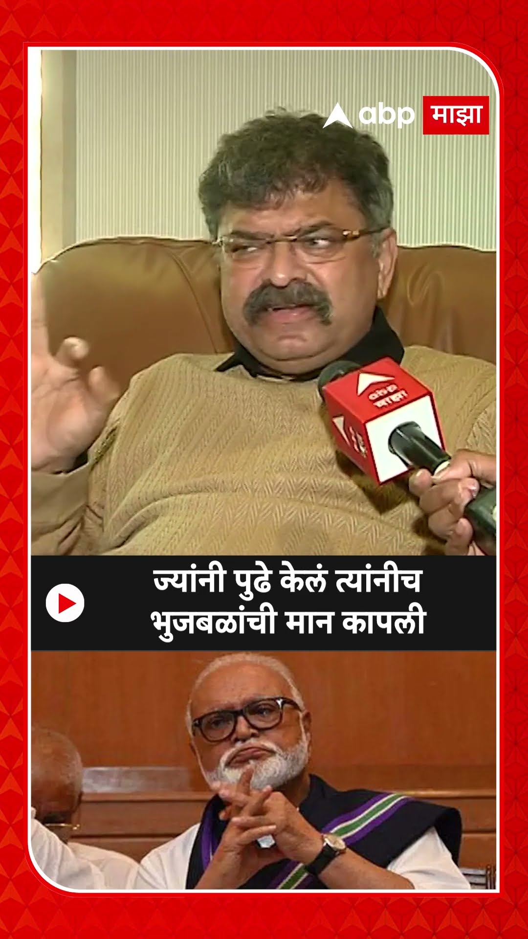 Jitendra Awhad : ज्यांनी पुढे केलं त्यांनीच भुजबळांची मान कापली