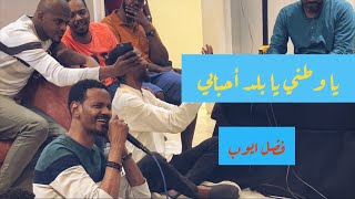 يا وطني يا بلد احبابي | حصة في الموسيقى | فضل ايوب و حمادة الصاحب و امين الباقر