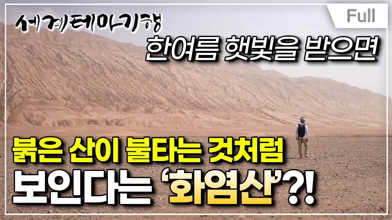 [Full] 세계테마기행 - 무아지경 6,400km, 중국 서역- 불타는 땅, 투루판