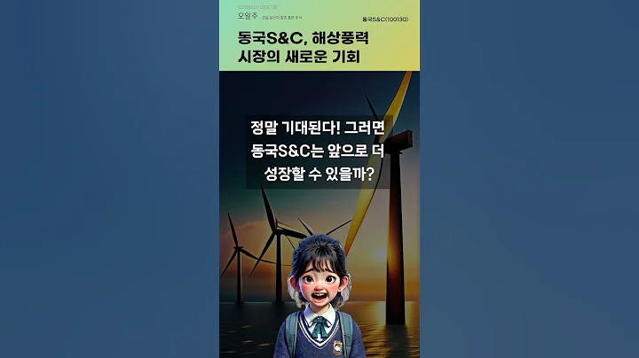 동국S&C, 해상풍력 시장의 새로운 기회 #20250610#주식#증권정보#주식정보