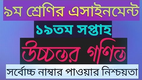Class 9 19th week Higher Math assignment answer | ৯ম শ্রেণি উচ্চতর গণিত এসাইনমেন্ট উত্তর ১৯তম সপ্তাহ