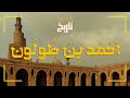 قعدة تاريخ أح م د ب ن ط ول ون