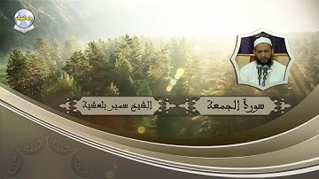 سورة الجمعة // الشيخ سمير بلعشية