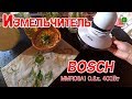 Измельчитель Bosch  MMR 08A1 - отлично справился с нарезкой салата из капусты.