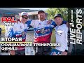 LIVE REPORTS: Вторая официальная тренировка. Финиш. GRUNDENS PAL OPEN 2022