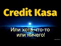 Кредит касса!Или хоть что-то или нечего!!!