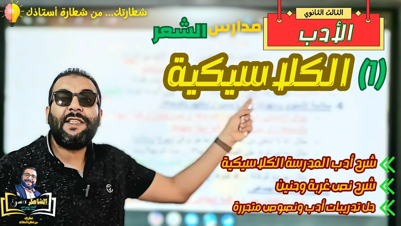 الثالث الثانوي- الأدب- المدرسة الكلاسيكية + تدريبات متحررة (كتاب الإبداع).