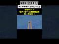 【Minecraft】総勢50人で全バイオーム横断鉄道を作ってみた #minecraft #マインクラフト #マイクラ #マイクラ建築 #マインクラフト建築 #shorts
