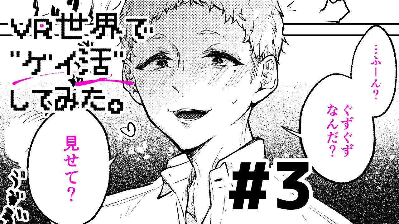 Bl漫画動画 Vr世界で ゲイ活 してみた 3 Youtube