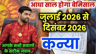 कन्या राशि जुलाई से दिसंबर 2026 ये आधा साल होगा बेमिसाल | Kanya Rashi Jul to Dec | by Sachin kukreti