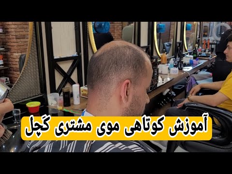 آموزش کوتاهی موی برای افراد کچل یا ک م مو