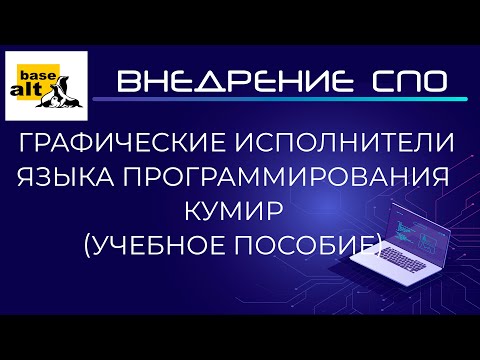 Учебное пособие - графические исполнители языка программирования КУМИР