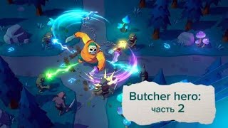 Butcher hero: Выживание RPG/ Часть 2