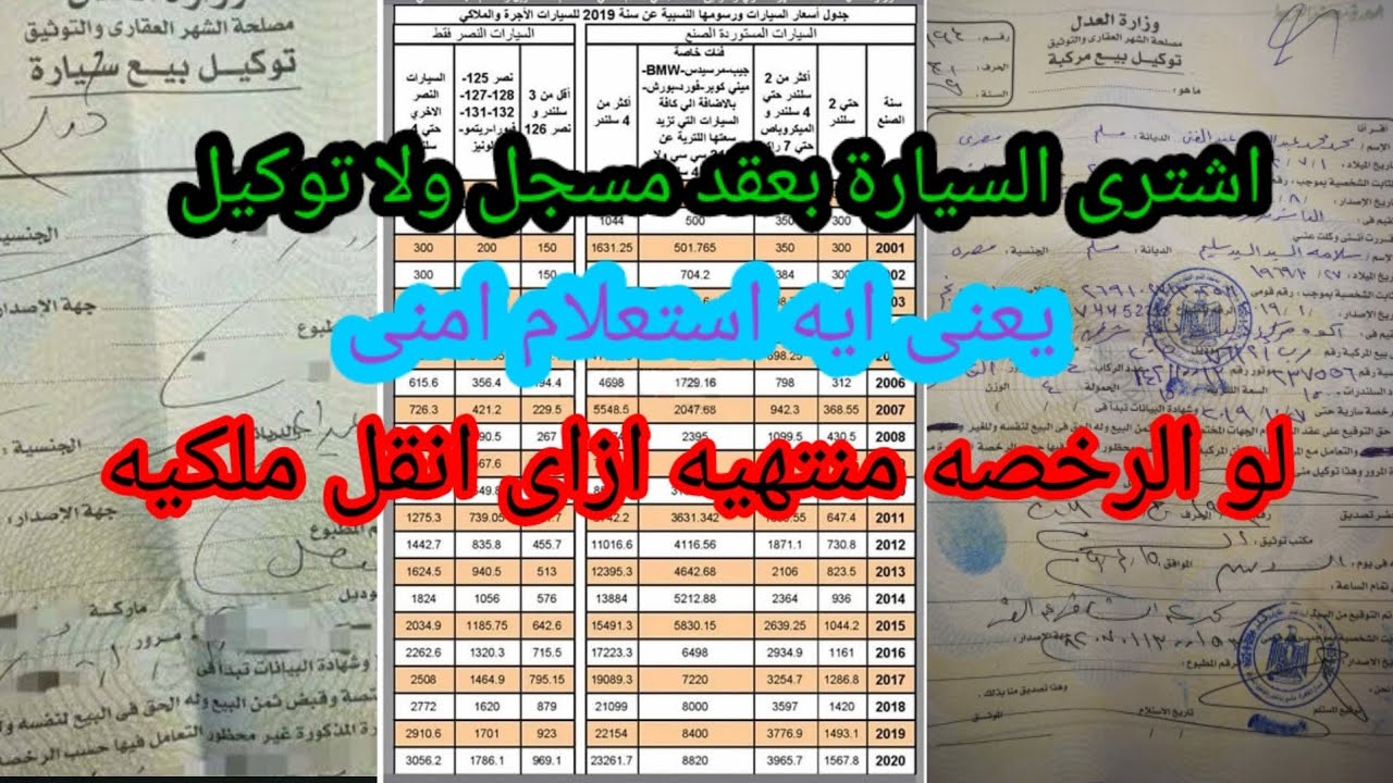 اشترى سيارة بعقد مسجل ولا توكيل