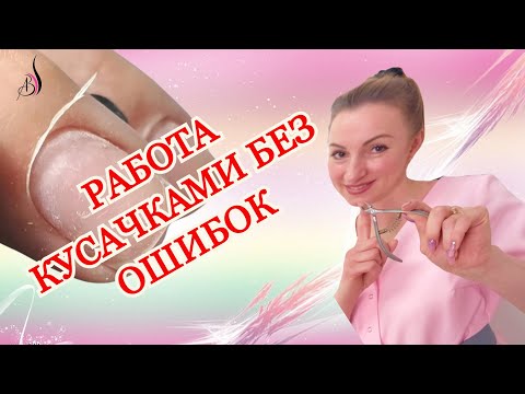 Не делай ошибки при маникюре, работая кусачками!!! | Обучение маникюру в школе "Золотая Антилопа"