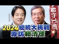 數字台灣HD489 2024總統大挑戰 專訪賴清德 謝金河 賴清德