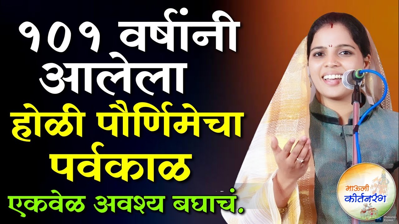 १०१ वर्षांनी आलेला होळी पौर्णिमेचा पर्वकाळ | हभप नेहा ताई भोसले कीर्तन | Neha Tai Bhosle Kirtan 