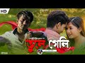  vule geli tui j amake  aminur   shreya  nazmul  bangla sad song 2023