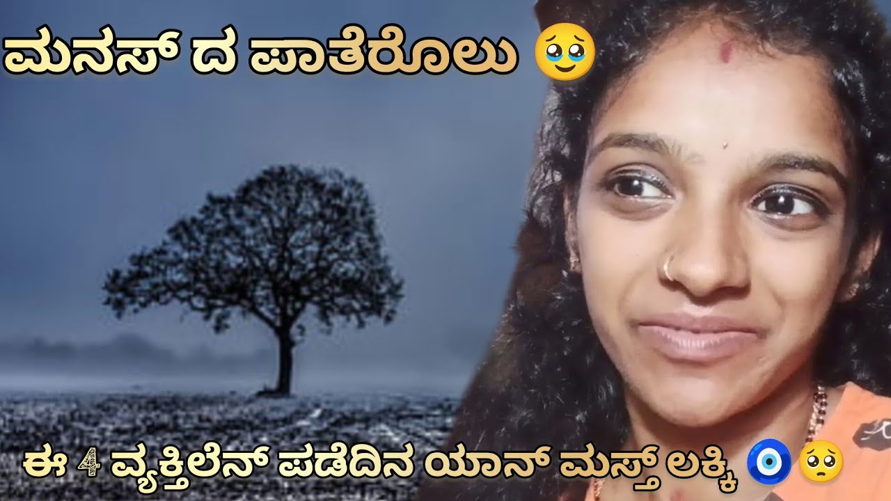 ಈತ್ ದಿನ ಮನಸ್ ಡ್ ಇತಿನ ಪಾತೆರೊಲು 🥺|| ಸತ್ಯಡ್ ನಡತುಂಡ ದೇವೆರ್ ಏಪೊಗುಲ ಕೈ ಬುಡ್ಪುಜೆರ್ 🧿💯||