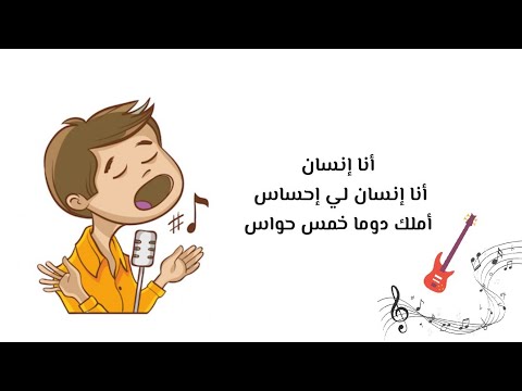 أنشودة الحواس الخمس بدون موسيقى مع الكلمات بصوت المعلمة المتميزة نغم علي
