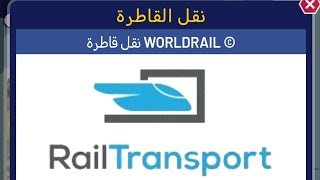 إزاي تنقل القطار من مدينة للتانية في Train Manager 2025؟ (شرح سهل وسريع) screenshot 1