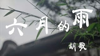 Video thumbnail of "六月的雨 - 胡歌 - 『超高无损音質』【動態歌詞Lyrics】"