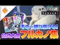 【フルカノ集】アタッカー必見!フルカノだけを集めたスーパープレイ集_vol.1【#コンパス】