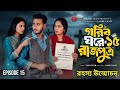 গরিব ঘরের রাজপুত্র ১৫ কবে আসবে?Gorib ghore rajputro 15| অবশেষে বেরিয়ে এসেছে আসল রহস্য|#viral